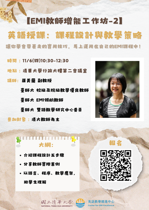 【EMI教師增能工作坊-2】 歡迎報名11/6(四)英語授課:課程設計與教學策略工作坊!!!圖片