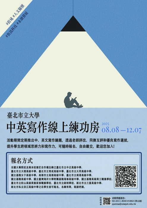 臺北市立大學高教深耕計畫辦公室辦理「中英寫作線上練功房」線上寫作活動,惠請公告周知,並鼓勵所屬同學踴躍參加。圖片