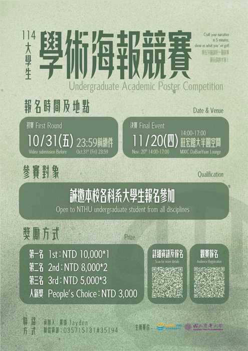 【報名延長至11月3日12:00】【NTHU Poster Comp.】2025-Undergraduate-Poster Competition 2025大學生學術海報競賽開放報名圖片