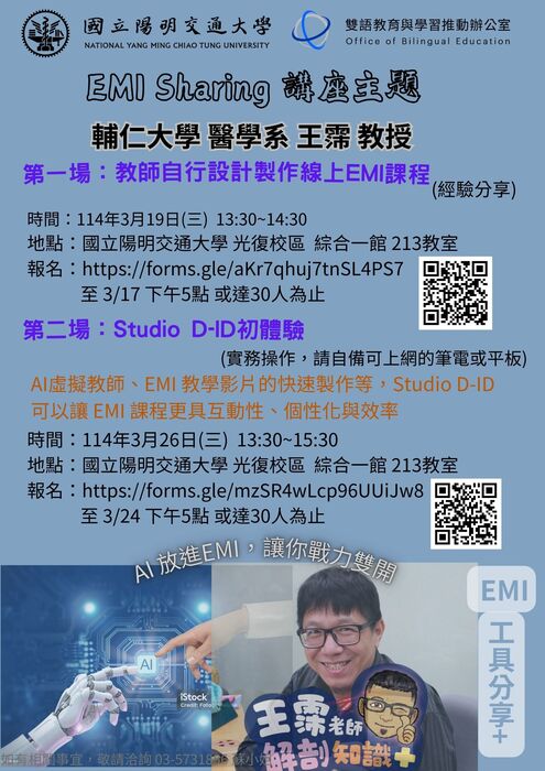【EMI教師分享會】國立陽明交通大學雙語教育與學習於114年03月19日與3月26日星期三下午辦理EMI教師分享會，EMI教學工具經驗與Studio D-ID實作研討，惠請公告周知，並鼓勵所屬教師踴躍參加。圖片