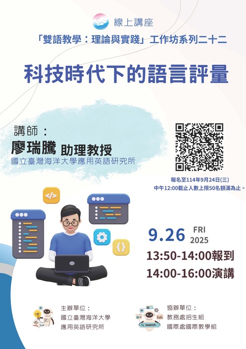 國立臺灣海洋大學規劃辦理 「雙語教學：理論與實踐」工作坊系列活動資訊，惠請公告周知，並鼓勵所屬教師踴躍參加。圖片