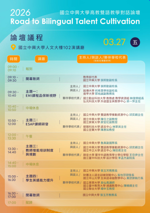 國立中興大學EMI教學資源中心辦理「2026 國立中興大學高教雙語教學對話論壇: Road to Bilingual Talent Cultivation」，惠請公告周知，並鼓勵所屬教師踴躍參加。圖片