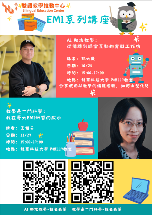龍華科技大學辦理114-1學期EMI教學研習講座資訊,惠請公告周知,並鼓勵所屬教師踴躍參加。圖片