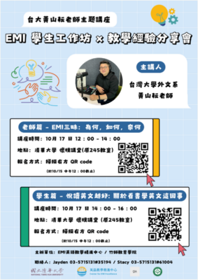 【EMI學生工作坊 】114.10.17(五)《EMI 學生工作坊 × 教學經驗分享會》圖片