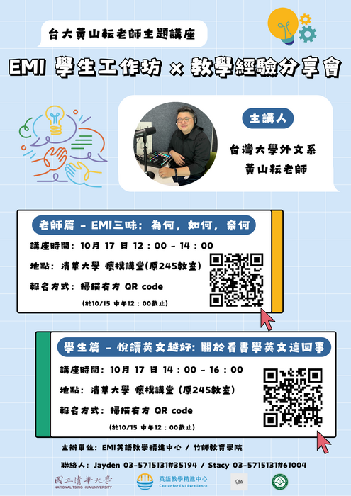 EMI學生工作坊 x 教學經驗分享會 - 台大黃山耘老師主題講座圖片