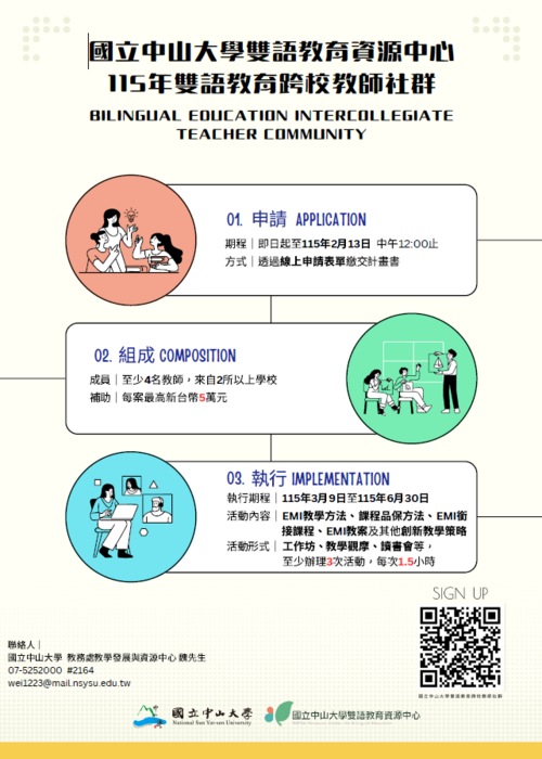 國立中山大學115年中山大學雙語教育資源中心「雙語跨校教師社群」開放申請，惠請公告周知，並鼓勵所屬教師踴躍參加。圖片