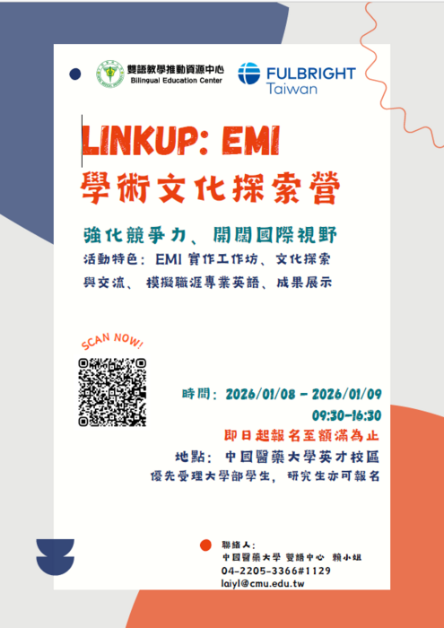 中國醫藥大學謹訂於115年1月8日(星期四)、1月9日(星期五)辦理LinkUp：EMI學術文化探索營，惠請公告周知，並鼓勵所屬學生踴躍參加。圖片