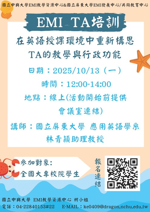 國立中興大學EMI教學資源中心與國立屏東大學合作辦理2場跨校聯合EMI TA 工作坊，惠請公告周知，並鼓勵所屬學生踴躍參加。圖片