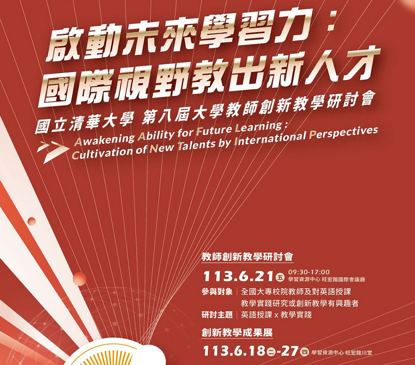 國立清華大學第八屆大學教師創新教學研討會